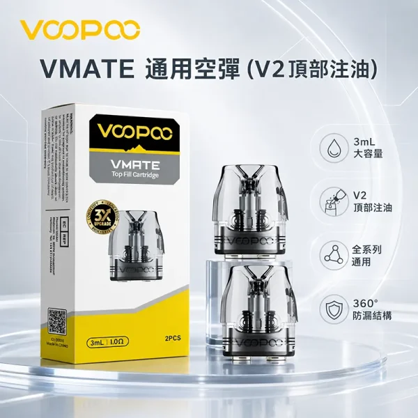 VOOPOO VMATE 通用電子菸彈 V2 商品主圖 VOOPOO VMATE 通用電子菸彈 V2 3mL 頂部注油2入裝商品主圖
