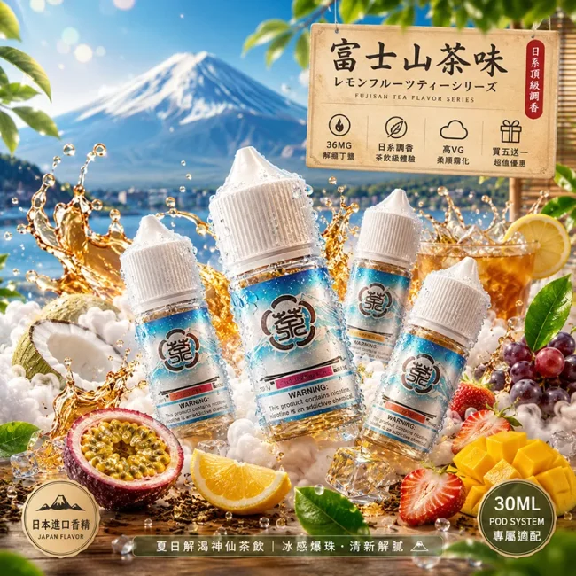 富士山茶味 菸油主圖 富士山茶味 30mL 36mg 菸油商品主圖