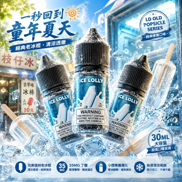 LD 老冰棍菸油主圖 LD 老冰棍30mL 35mg 菸油商品主圖